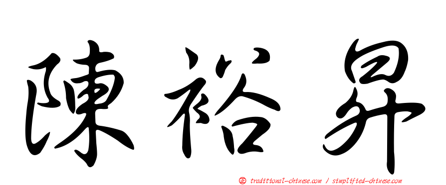 陳裕昇