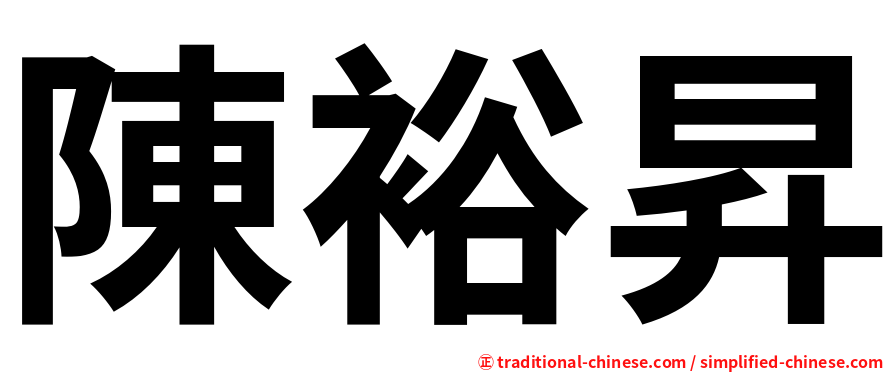 陳裕昇