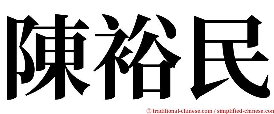 陳裕民 serif font