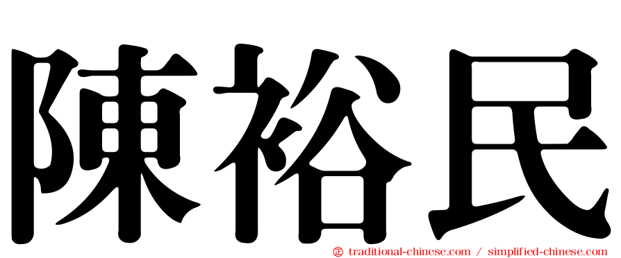 陳裕民
