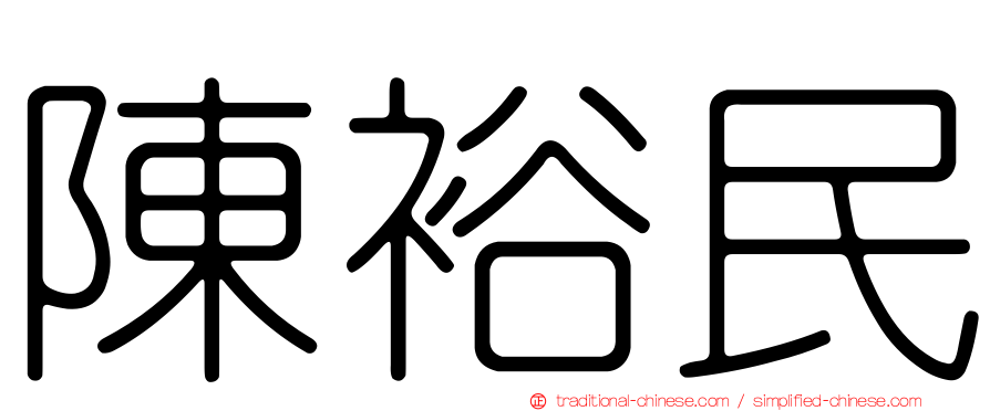 陳裕民