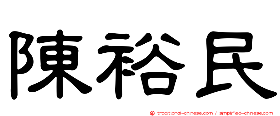 陳裕民
