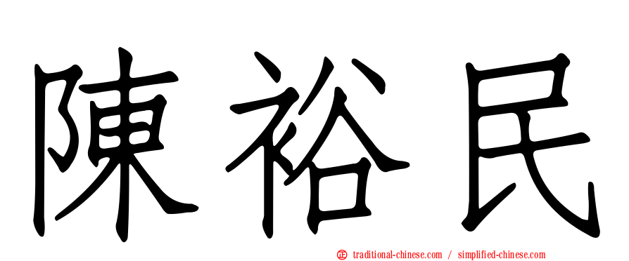 陳裕民