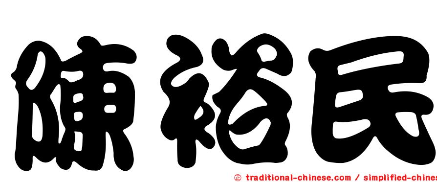 陳裕民
