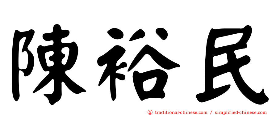 陳裕民