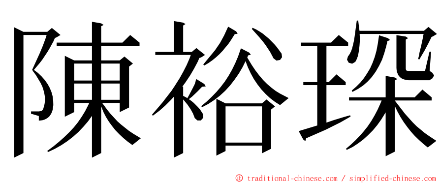 陳裕琛 ming font