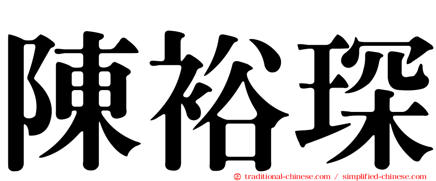 陳裕琛