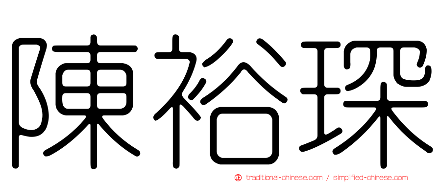 陳裕琛