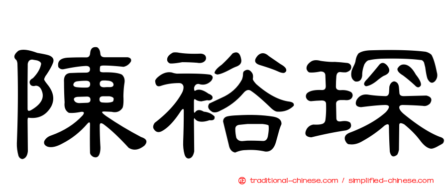 陳裕琛