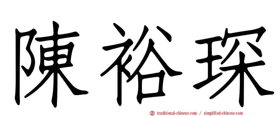 陳裕琛