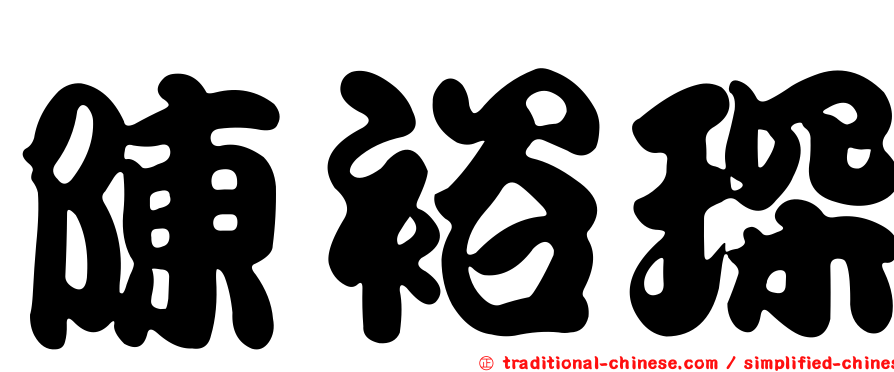 陳裕琛