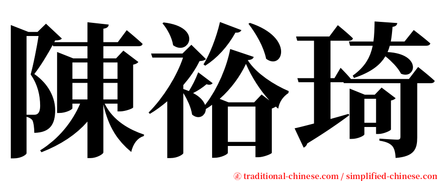 陳裕琦 serif font