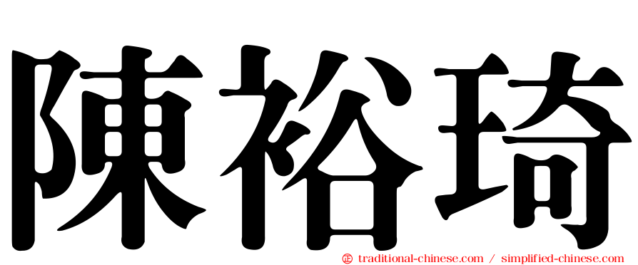 陳裕琦