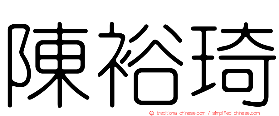陳裕琦