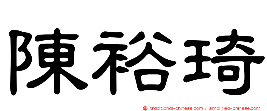 陳裕琦