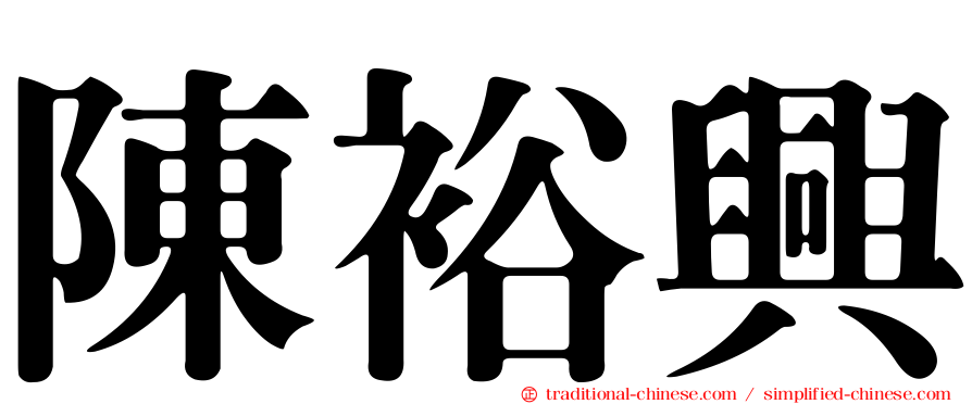 陳裕興