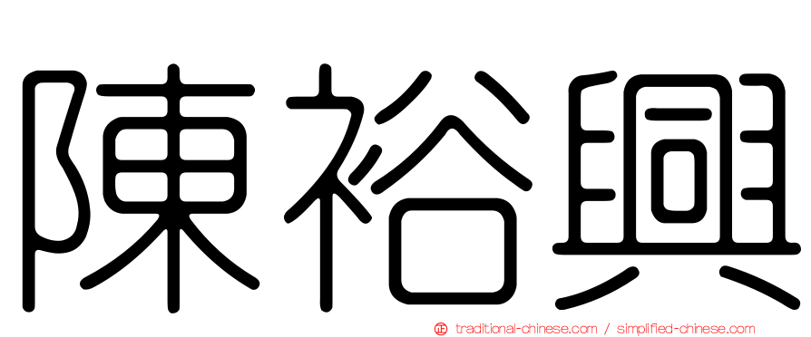 陳裕興