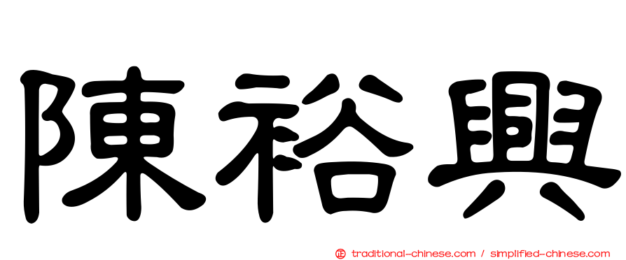 陳裕興