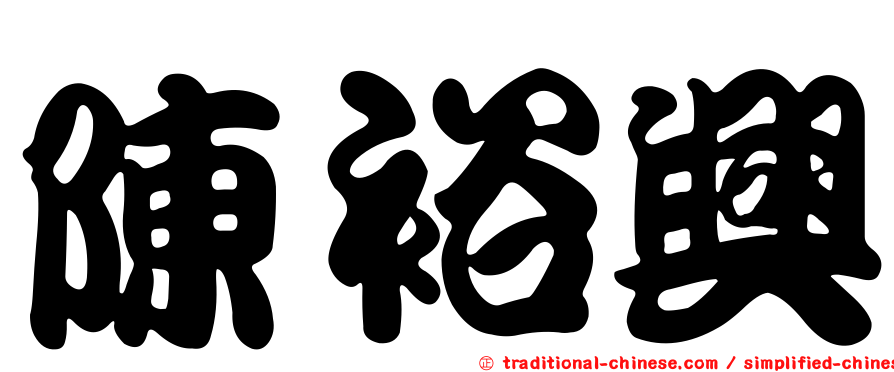 陳裕興