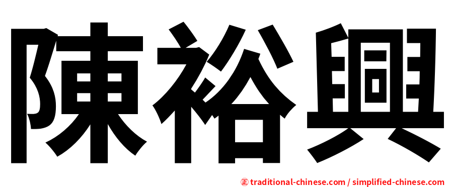 陳裕興