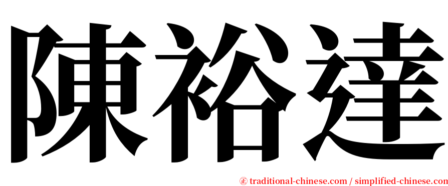 陳裕達 serif font