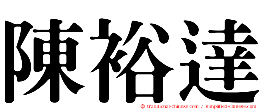 陳裕達