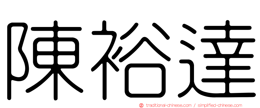 陳裕達