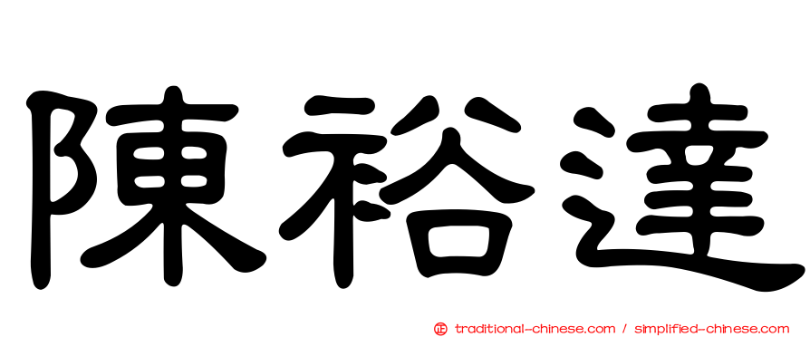 陳裕達
