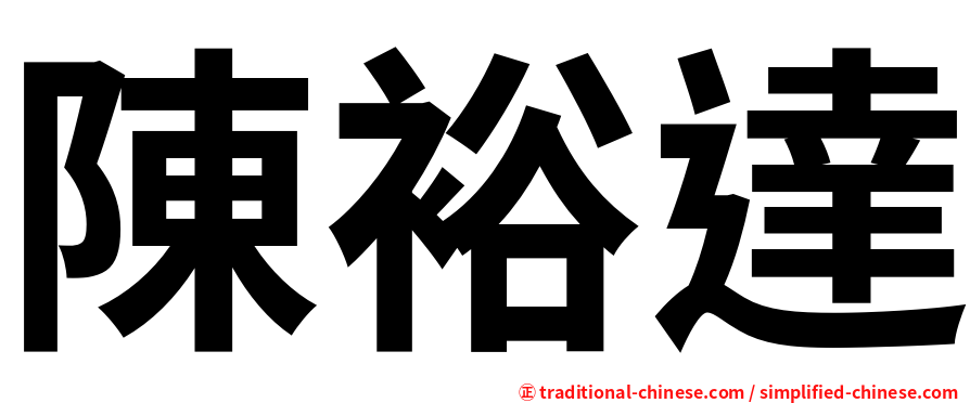 陳裕達