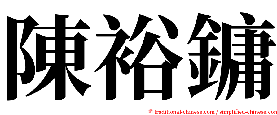 陳裕鏞 serif font