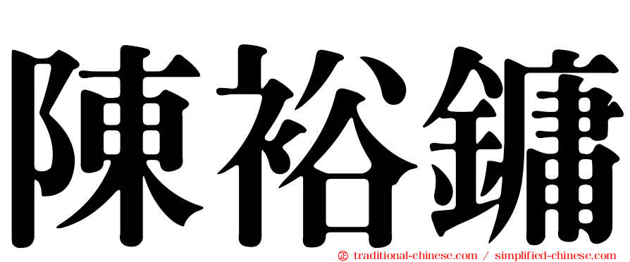 陳裕鏞