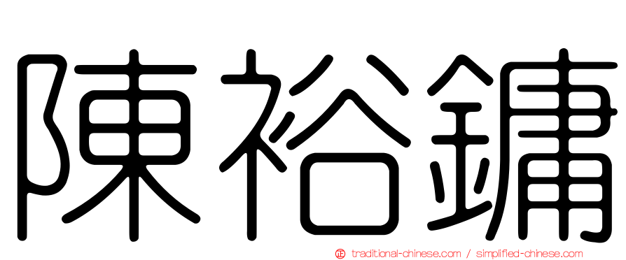 陳裕鏞