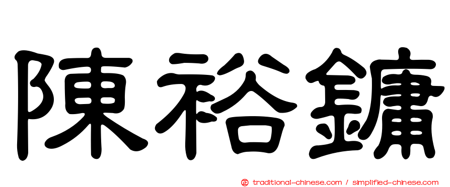 陳裕鏞