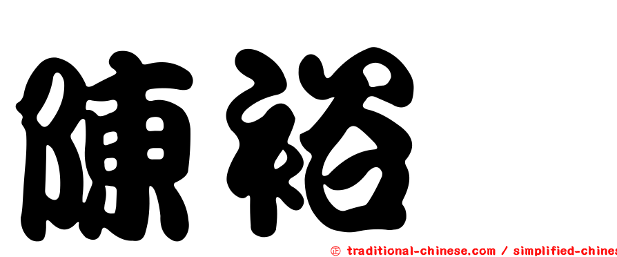 陳裕鏞