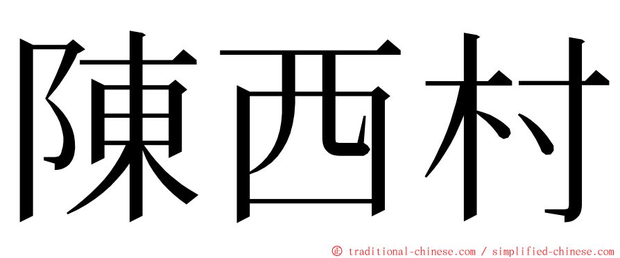 陳西村 ming font