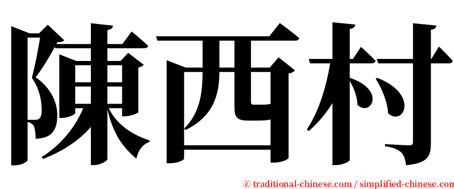 陳西村 serif font