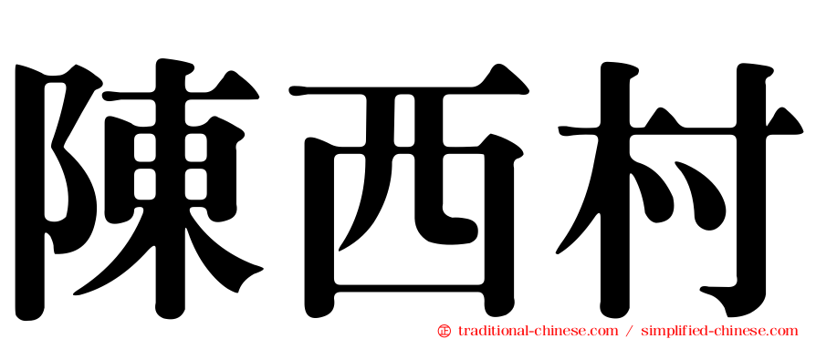 陳西村