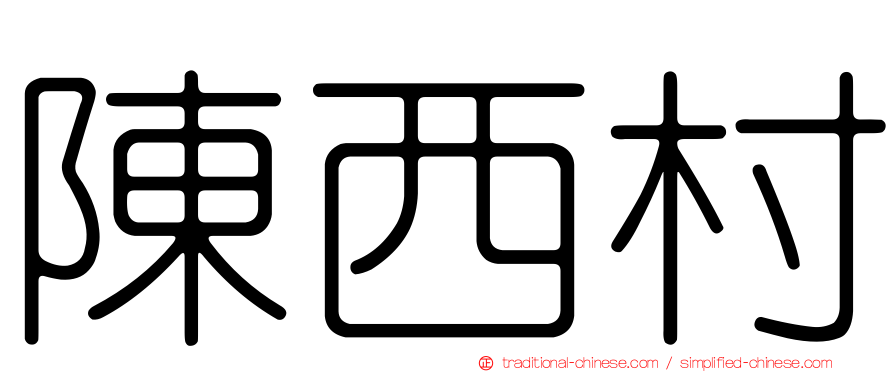 陳西村