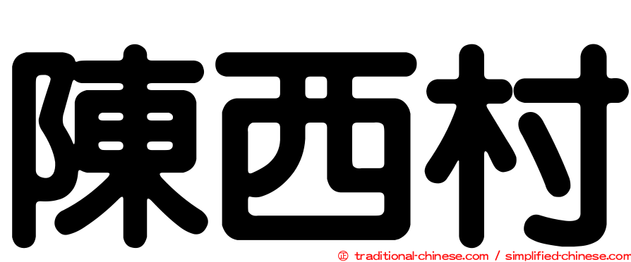 陳西村