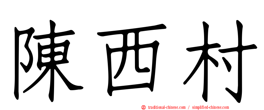 陳西村