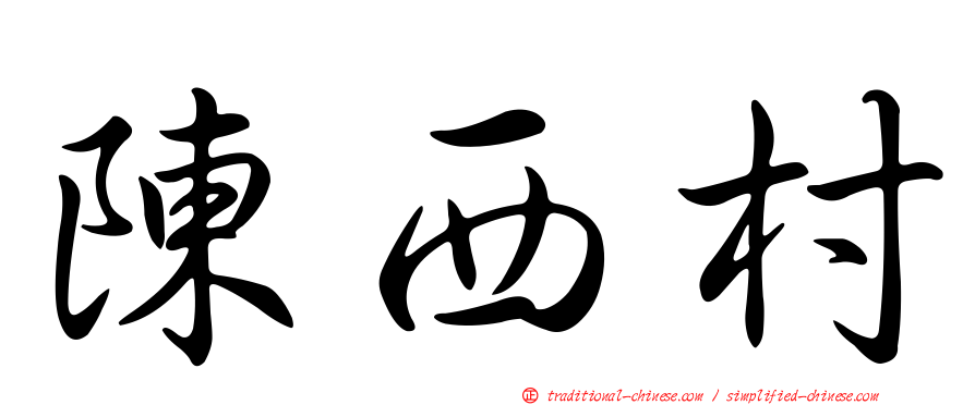 陳西村