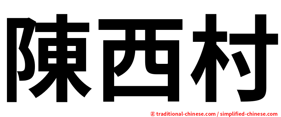 陳西村