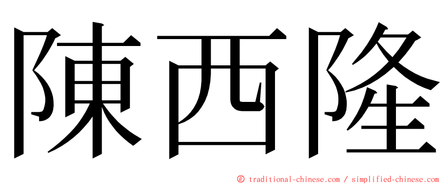 陳西隆 ming font