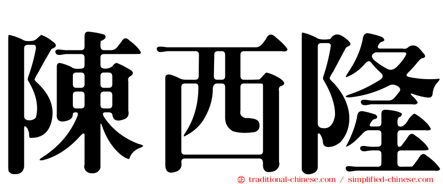 陳西隆