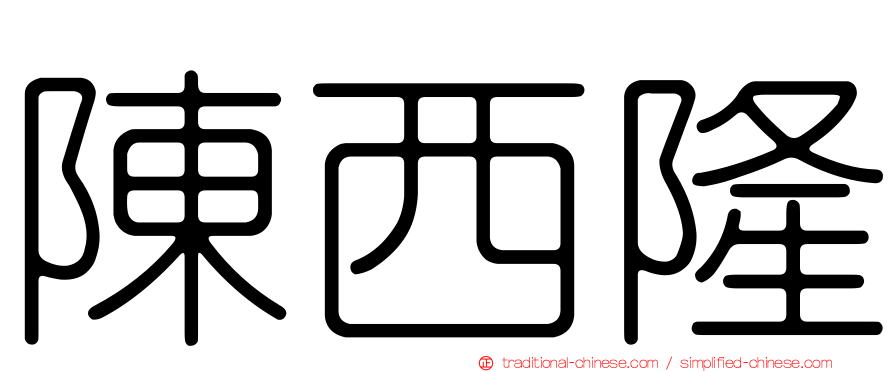 陳西隆