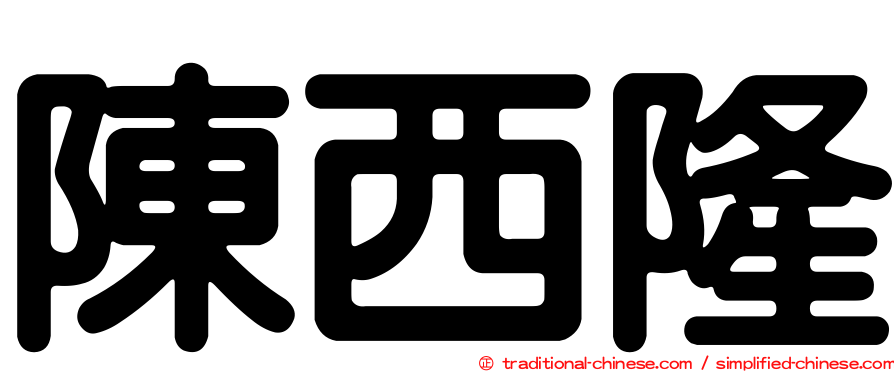 陳西隆