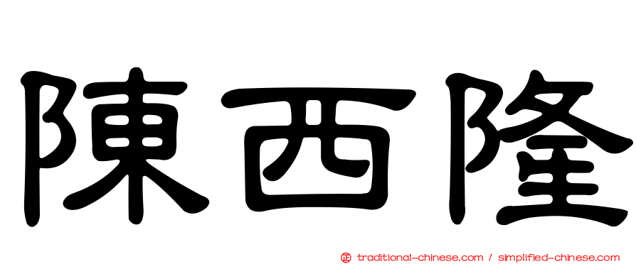 陳西隆