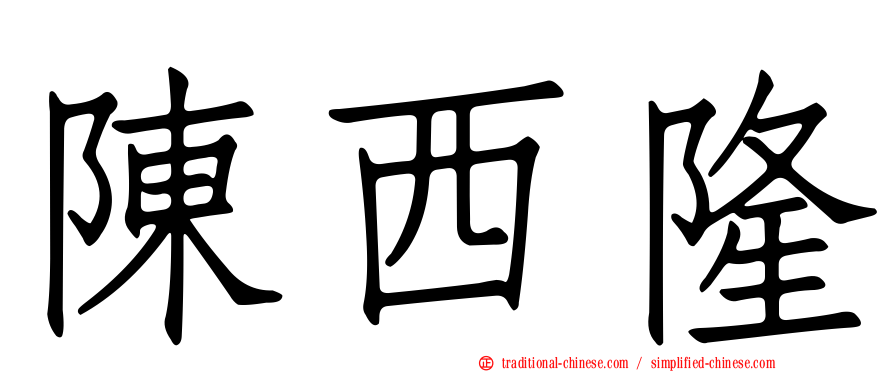 陳西隆