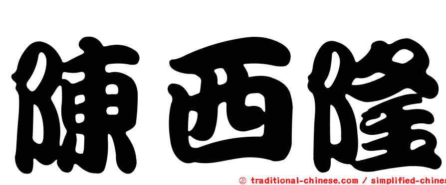 陳西隆