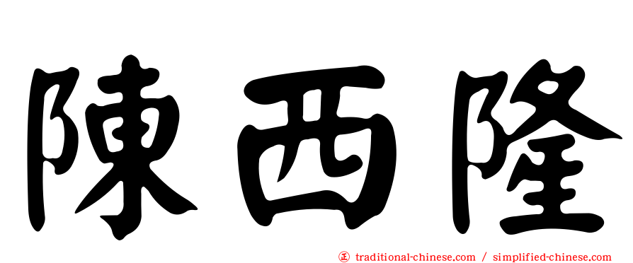 陳西隆